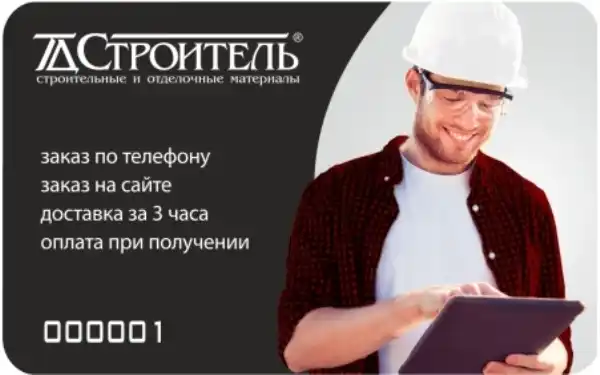 карта скидок ТД Строитель
